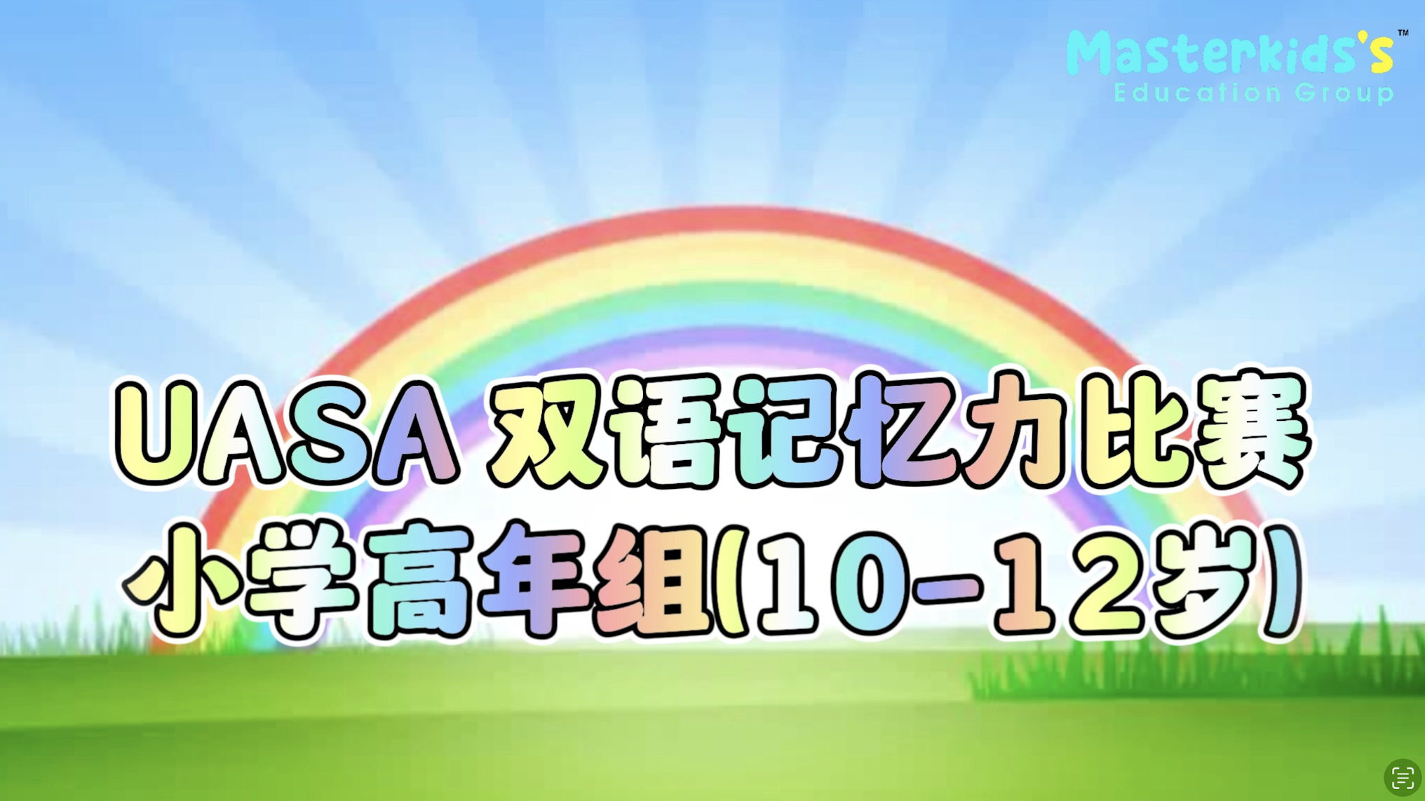 UASA 双语记忆力比赛 (高年组)